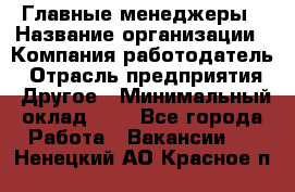 Главные менеджеры › Название организации ­ Компания-работодатель › Отрасль предприятия ­ Другое › Минимальный оклад ­ 1 - Все города Работа » Вакансии   . Ненецкий АО,Красное п.